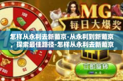怎样从永利去新葡京-从永利到新葡京，探索最佳路径-怎样从永利去新葡京