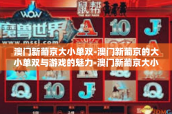 澳门新葡京大小单双-澳门新葡京的大小单双与游戏的魅力-澳门新葡京大小单双