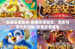 新葡京老版本-新葡京老版本，历史与现代的交融-新葡京老版本