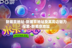 新葡京地址-新葡京地址及其周边魅力探索-新葡京地址