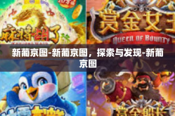 新葡京图-新葡京图，探索与发现-新葡京图