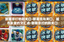 新葡京打的到关口-新葡京与关口，城市发展的交汇点-新葡京打的到关口