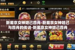 新葡京女神妲己四肖-新葡京女神妲己与四肖的传说-新葡京女神妲己四肖