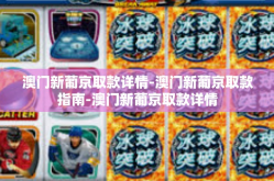 澳门新葡京取款详情-澳门新葡京取款指南-澳门新葡京取款详情
