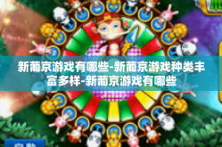 新葡京游戏有哪些-新葡京游戏种类丰富多样-新葡京游戏有哪些