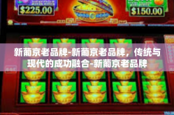 新葡京老品牌-新葡京老品牌，传统与现代的成功融合-新葡京老品牌