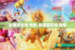 新葡京在线 色情-新葡京在线 色情