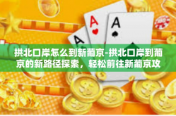 拱北口岸怎么到新葡京-拱北口岸到葡京的新路径探索，轻松前往新葡京攻略-拱北口岸怎么到新葡京