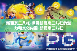 新葡京二八杠-探寻新葡京二八杠的魅力和文化内涵-新葡京二八杠