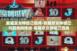 新葡京女神妲己四肖-新葡京女神妲己与四肖的传说-新葡京女神妲己四肖
