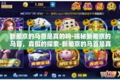 新葡京的马首是真的吗-揭秘新葡京的马首，真假的探索-新葡京的马首是真的吗