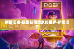 新葡澳京-探索新葡澳京的世界-新葡澳京