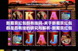 新葡京红包群有挂吗-关于新葡京红包群是否有挂的研究与解析-新葡京红包群有挂吗