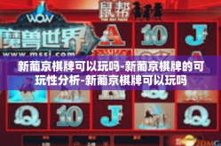 新葡京棋牌可以玩吗-新葡京棋牌的可玩性分析-新葡京棋牌可以玩吗