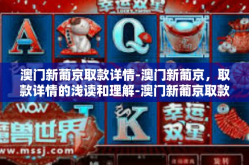 澳门新葡京取款详情-澳门新葡京，取款详情的浅读和理解-澳门新葡京取款详情
