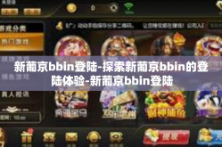 新葡京bbin登陆-探索新葡京bbin的登陆体验-新葡京bbin登陆