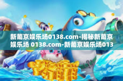 新葡京娱乐场0138.com-揭秘新葡京娱乐场 0138.com-新葡京娱乐场0138.com