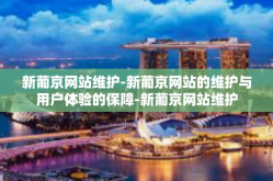 新葡京网站维护-新葡京网站的维护与用户体验的保障-新葡京网站维护