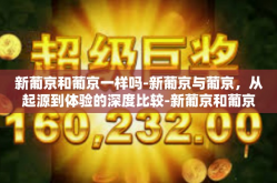 新葡京和葡京一样吗-新葡京与葡京，从起源到体验的深度比较-新葡京和葡京一样吗