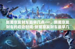 新葡京发财车最早几点-一、新葡京发财车的启动时间-新葡京发财车最早几点