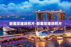 新葡京赌场照片-新葡京赌场照片