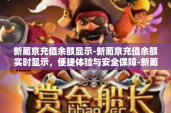 新葡京充值余额显示-新葡京充值余额实时显示，便捷体验与安全保障-新葡京充值余额显示