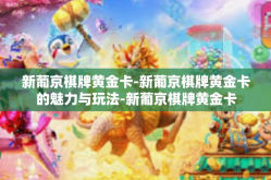 新葡京棋牌黄金卡-新葡京棋牌黄金卡的魅力与玩法-新葡京棋牌黄金卡