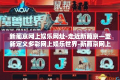 新葡京网上娱乐网址-走近新葡京—重新定义多彩网上娱乐世界-新葡京网上娱乐网址
