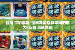 新葡 京彩票网-探索新葡京彩票网的魅力-新葡 京彩票网