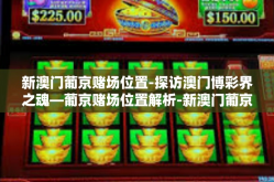新澳门葡京赌场位置-探访澳门博彩界之魂—葡京赌场位置解析-新澳门葡京赌场位置