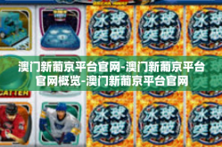 澳门新葡京平台官网-澳门新葡京平台官网概览-澳门新葡京平台官网