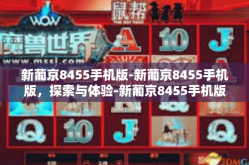 新葡京8455手机版-新葡京8455手机版，探索与体验-新葡京8455手机版