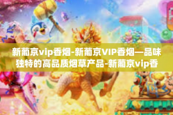 新葡京vip香烟-新葡京VIP香烟—品味独特的高品质烟草产品-新葡京vip香烟