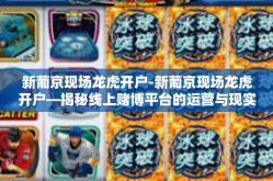 新葡京现场龙虎开户-新葡京现场龙虎开户—揭秘线上赌博平台的运营与现实-新葡京现场龙虎开户