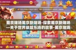 葡京赌场葡京新赌场-探索葡京新赌场—关于世界级娱乐场的故事-葡京赌场葡京新赌场