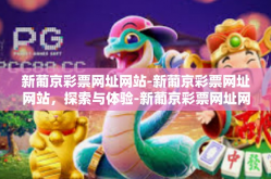 新葡京彩票网址网站-新葡京彩票网址网站，探索与体验-新葡京彩票网址网站