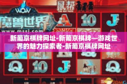 新葡京棋牌网址-新葡京棋牌—游戏世界的魅力探索者-新葡京棋牌网址