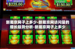 新葡京网子上多少-新葡京网访问量的增长趋势分析-新葡京网子上多少