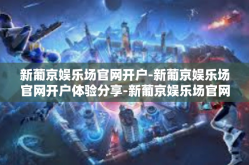 新葡京娱乐场官网开户-新葡京娱乐场官网开户体验分享-新葡京娱乐场官网开户