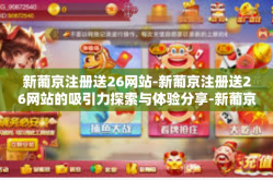 新葡京注册送26网站-新葡京注册送26网站的吸引力探索与体验分享-新葡京注册送26网站