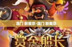 澳门 新葡京-澳门 新葡京