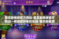 葡京新棋牌官方网站-葡京新棋牌官方网站—棋牌爱好者的乐园-葡京新棋牌官方网站