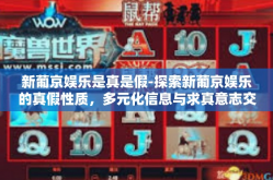 新葡京娱乐是真是假-探索新葡京娱乐的真假性质，多元化信息与求真意志交汇的探问-新葡京娱乐是真是假
