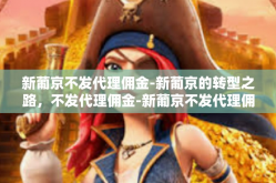 新葡京不发代理佣金-新葡京的转型之路，不发代理佣金-新葡京不发代理佣金