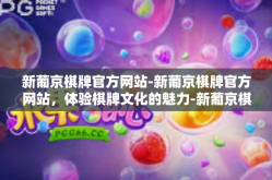 新葡京棋牌官方网站-新葡京棋牌官方网站，体验棋牌文化的魅力-新葡京棋牌官方网站