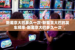 新葡京大巴多久一次-新葡京大巴的发车频率-新葡京大巴多久一次