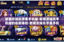 新葡京娱乐苹果手机版-新葡京娱乐手机版的崭新体验-新葡京娱乐苹果手机版