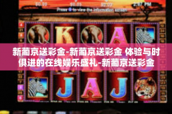 新葡京送彩金-新葡京送彩金 体验与时俱进的在线娱乐盛礼-新葡京送彩金