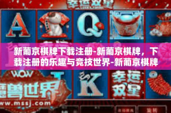 新葡京棋牌下载注册-新葡京棋牌，下载注册的乐趣与竞技世界-新葡京棋牌下载注册
