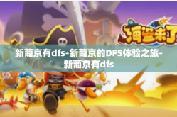 新葡京有dfs-新葡京的DFS体验之旅-新葡京有dfs